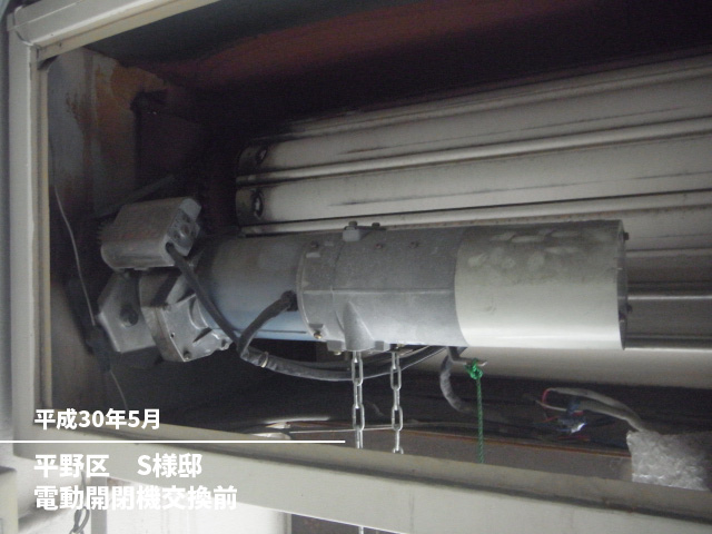 平野区　S様邸電動開閉機交換前