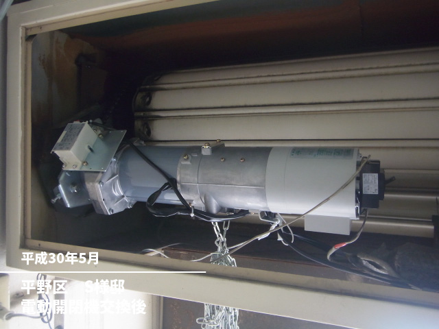 平野区　S様邸電動開閉機交換後