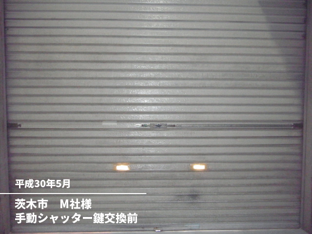 茨木市　M社様手動シャッター鍵交換前