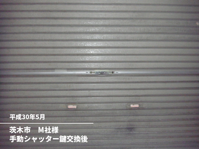 茨木市　M社様手動シャッター鍵交換後