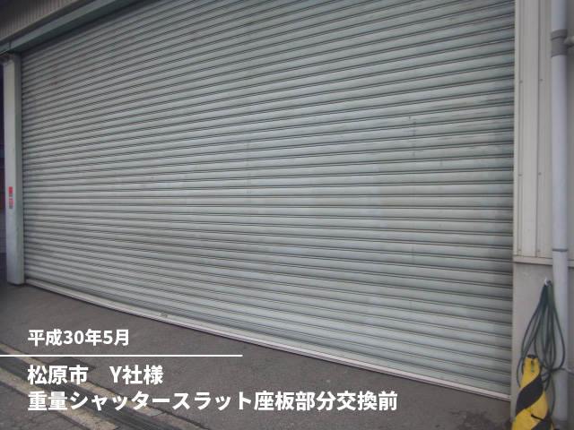 松原市　Y社様重量シャッタースラット座板部分交換前