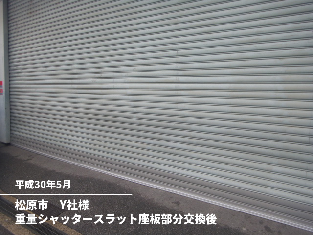 松原市　Y社様重量シャッタースラット座板部分交換後