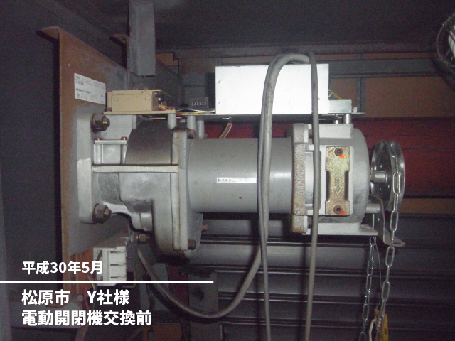松原市　Y社様電動開閉機交換前