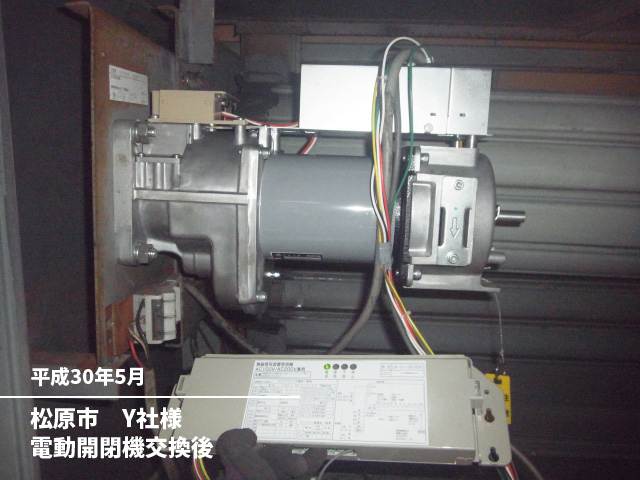 松原市　Y社様電動開閉機交換後