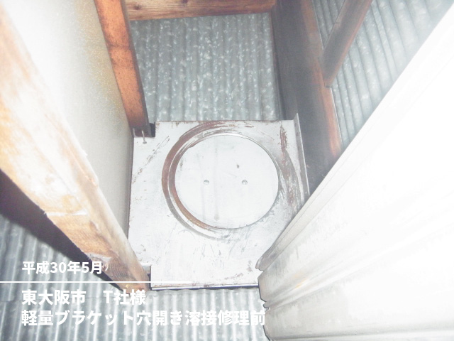 東大阪市　T社様軽量ブラケット穴開き溶接修理前