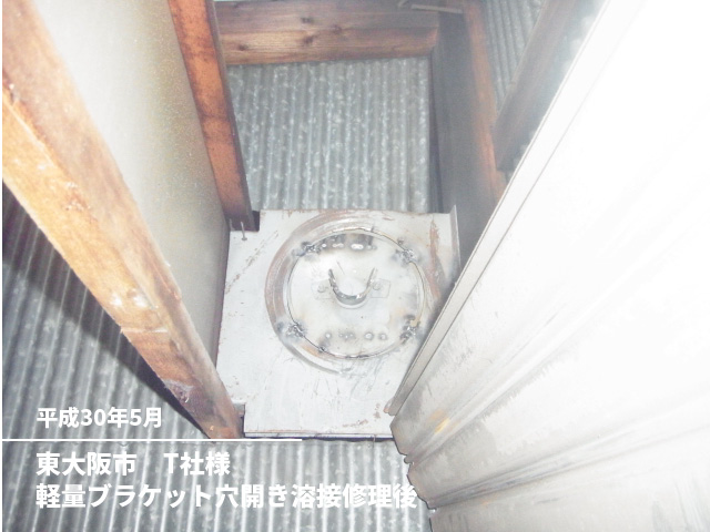 東大阪市　T社様軽量ブラケット穴開き溶接修理後