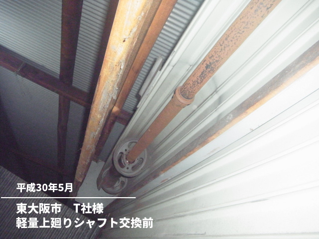 東大阪市　T社様軽量上廻りシャフト交換前