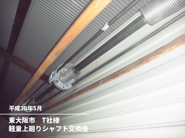 東大阪市　T社様軽量上廻りシャフト交換後