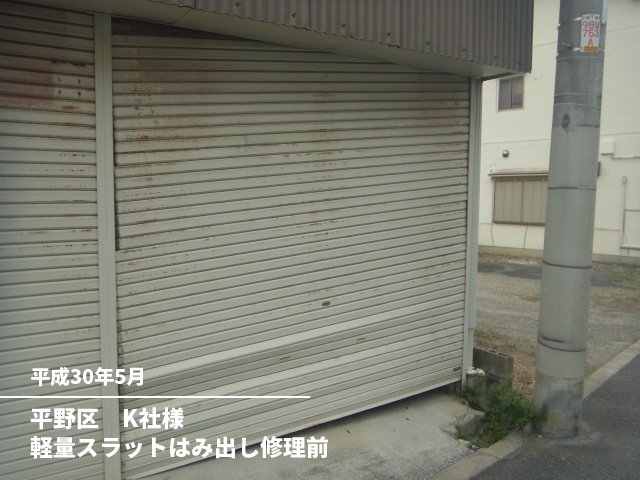 平野区　K社様軽量スラットはみ出し修理前