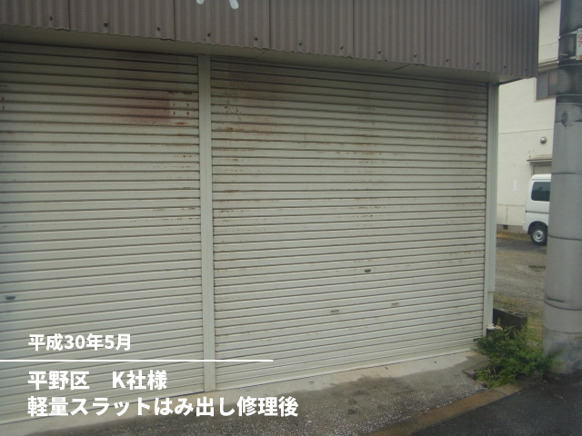 平野区　K社様軽量スラットはみ出し修理後