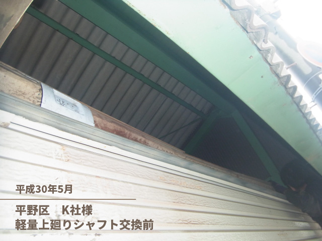 平野区　K社様軽量上廻りシャフト交換前