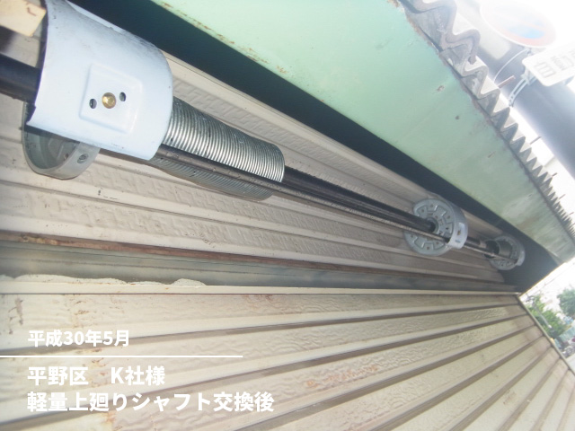 平野区　K社様軽量上廻りシャフト交換後
