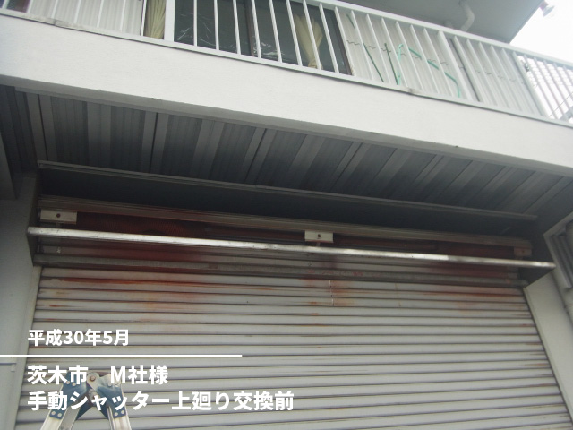 茨木市　M社様手動シャッター上廻り交換前
