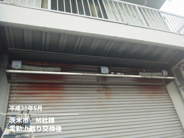 茨木市　M社様手動シャッター上廻り交換後