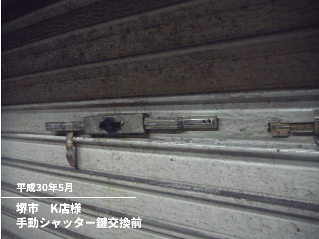 堺市　K店様手動シャッター鍵交換前