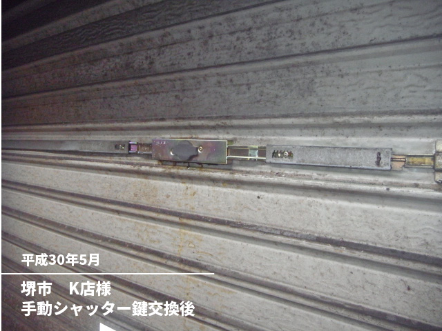 堺市　K店様手動シャッター鍵交換後