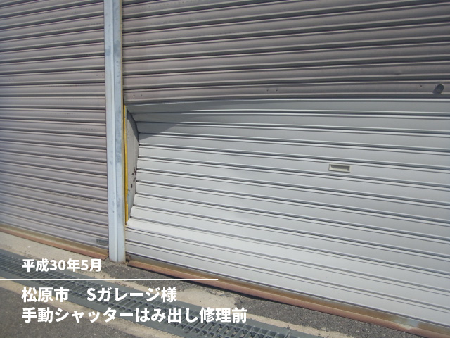 松原市　Sガレージ様手動シャッターはみ出し修理前