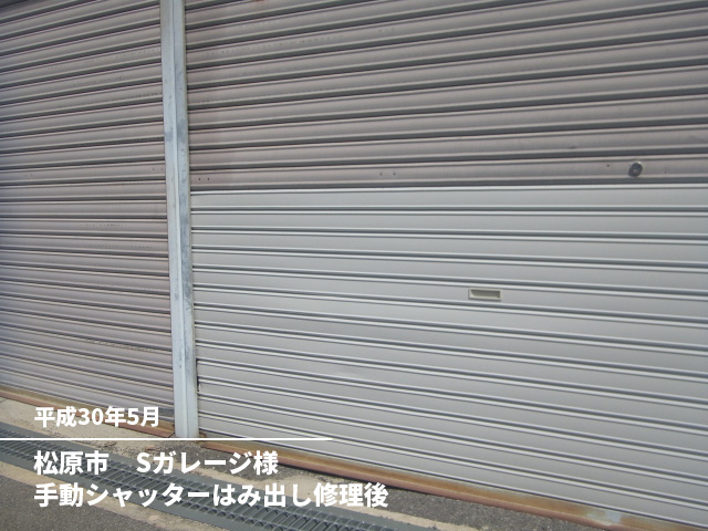 松原市　Sガレージ様手動シャッターはみ出し修理後