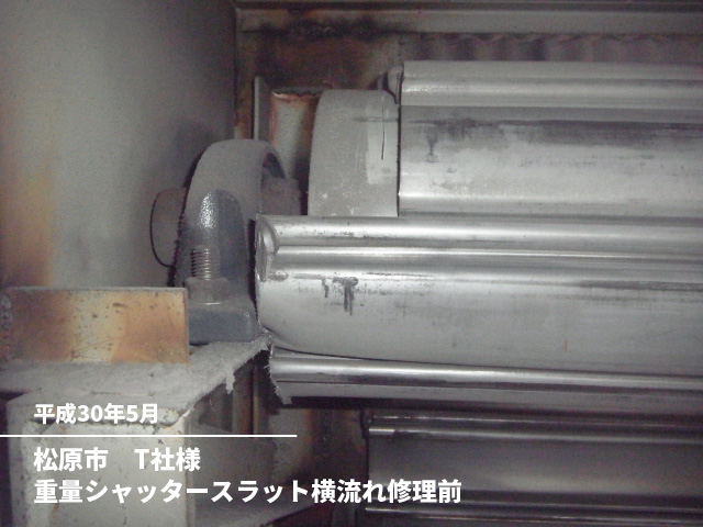 松原市　T社様重量シャッタースラット横流れ修理前