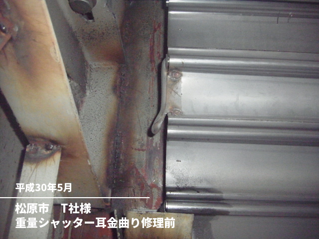 松原市　T社様重量シャッター耳金曲り修理前