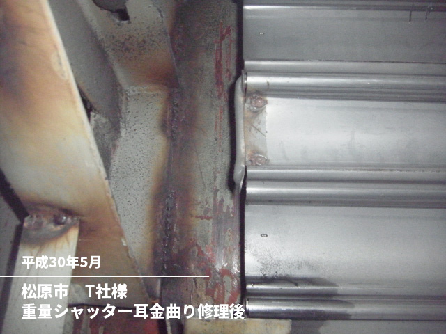 松原市　T社様重量シャッター耳金曲り修理後