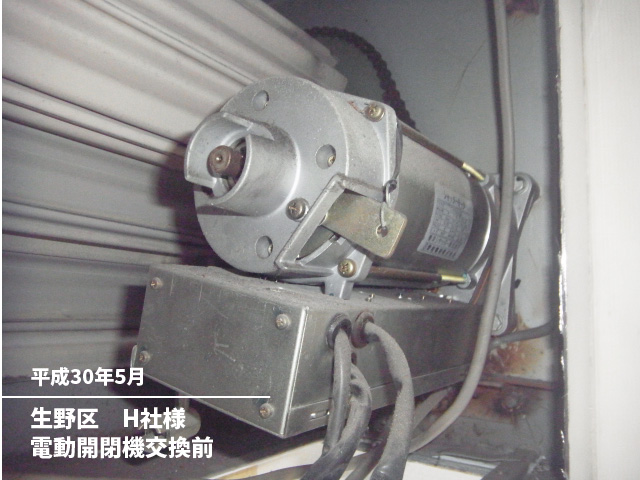生野区　H社様電動開閉機交換前