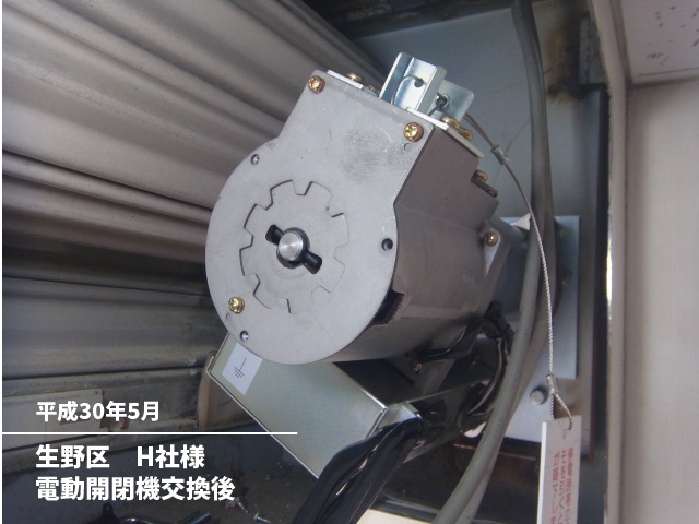 生野区　H社様電動開閉機交換後