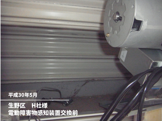 生野区　H社様電動障害物感知装置交換前