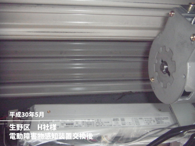生野区　H社様電動障害物感知装置交換後