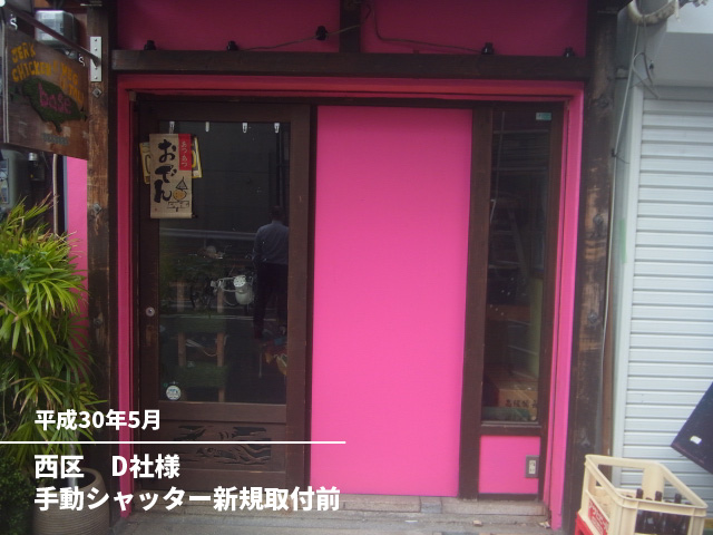西区　D社様手動シャッター新規取付前