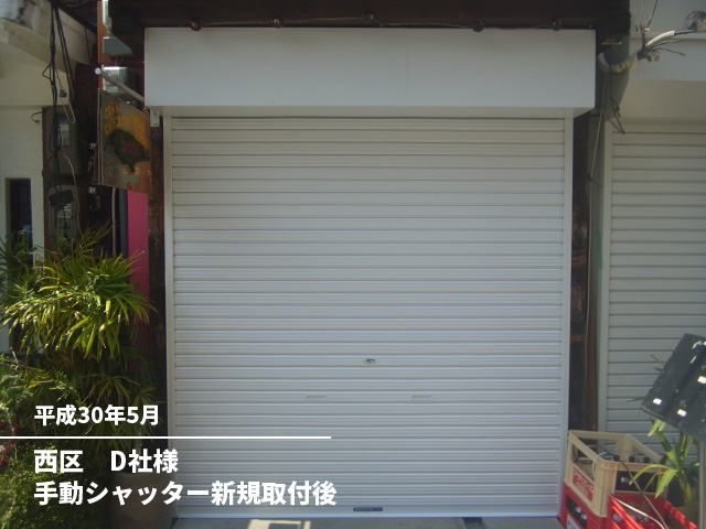 西区　D社様手動シャッター新規取付後