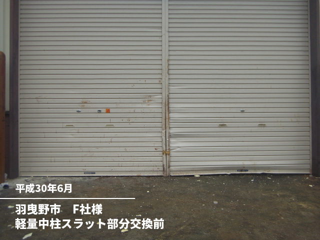 羽曳野市　F社様軽量中柱スラット部分交換前