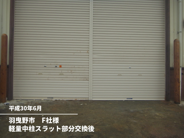 羽曳野市　F社様軽量中柱スラット部分交換後