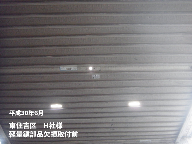 東住吉区　H社様軽量鍵部品欠損取付前