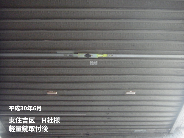東住吉区　H社様軽量鍵部品欠損取付後