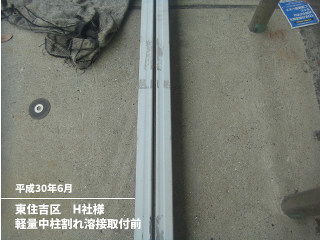 東住吉区　H社様軽量中柱割れ溶接取付前