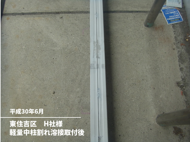 東住吉区　H社様軽量中柱割れ溶接取付後