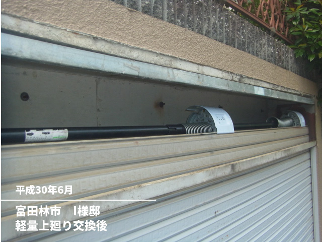 富田林市　I様邸軽量上廻り交換後
