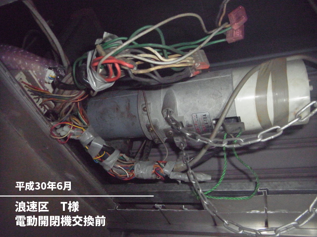 浪速区　T様電動開閉機交換前