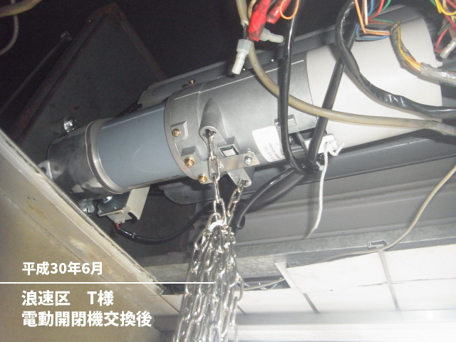 浪速区　T様電動開閉機交換後