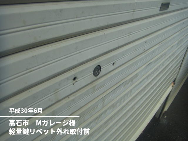 高石市　Mガレージ様軽量鍵リベット外れ取付前