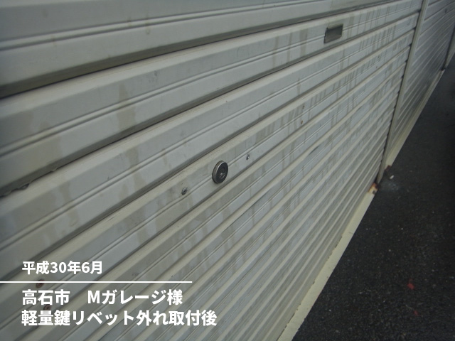 高石市　Mガレージ様軽量鍵リベット外れ取付後