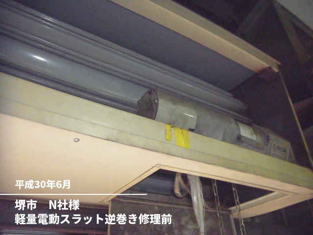 堺市　N社様軽量電動スラット逆巻き修理前