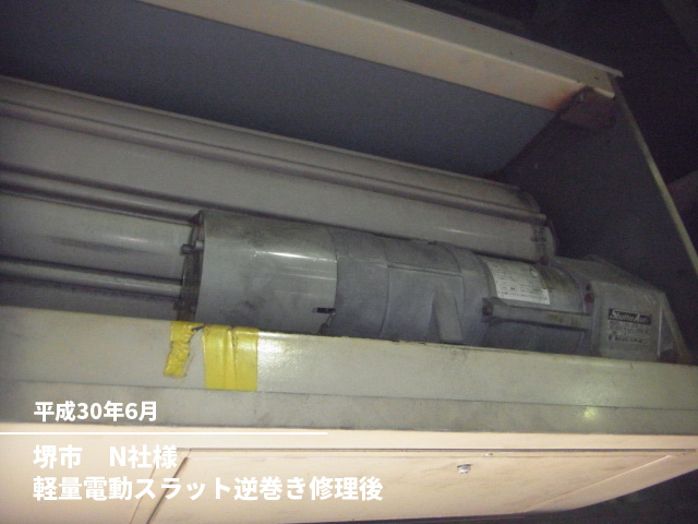 堺市　N社様軽量電動スラット逆巻き修理後