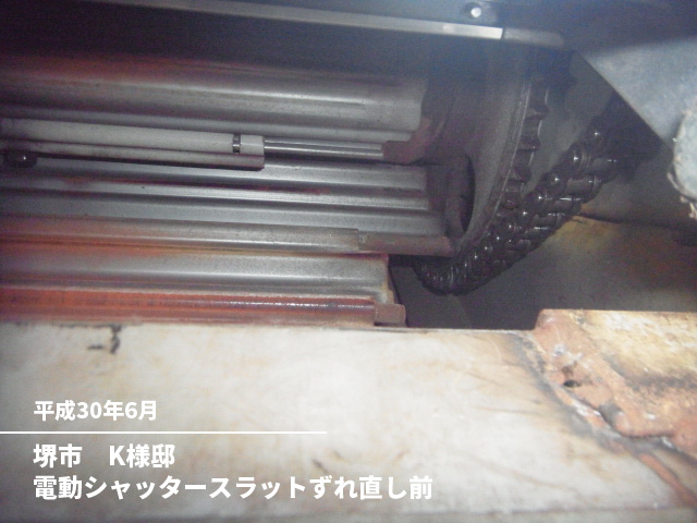堺市　K様邸電動シャッタースラットずれ直し前