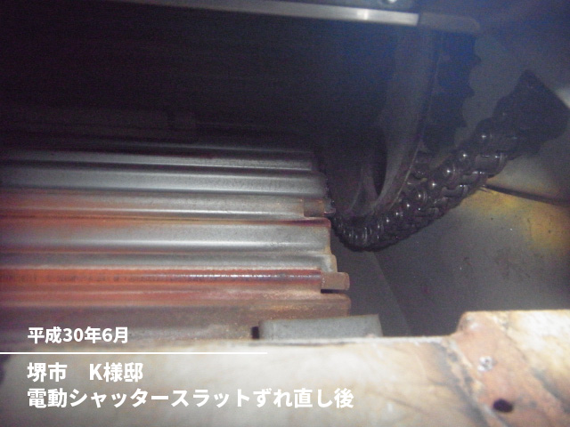 堺市　K様邸電動シャッタースラットずれ直し後