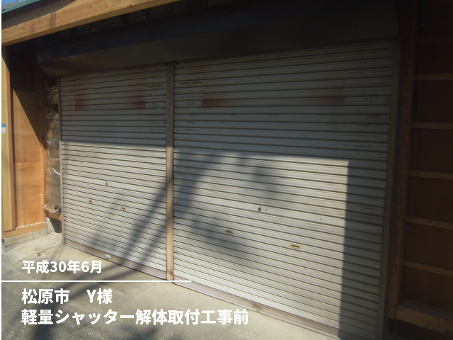 松原市　Y様軽量シャッター解体取付工事前