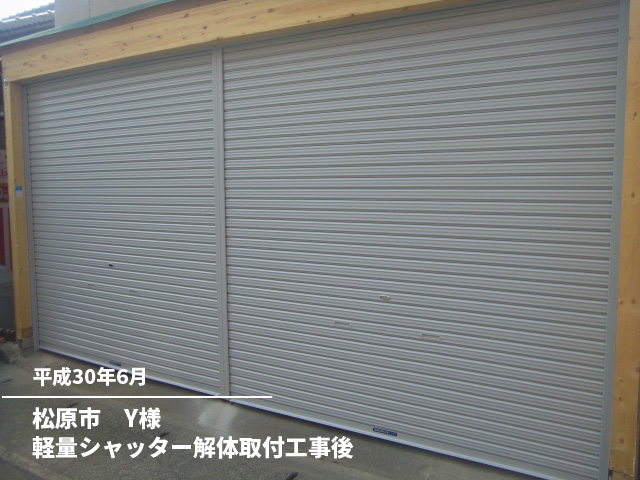 松原市　Y様軽量シャッター解体取付工事後