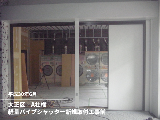 大正区　A社様軽量パイプシャッター新規取付工事前