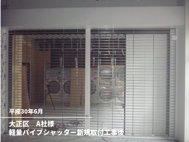 大正区　A社様軽量パイプシャッター新規取付工事後
